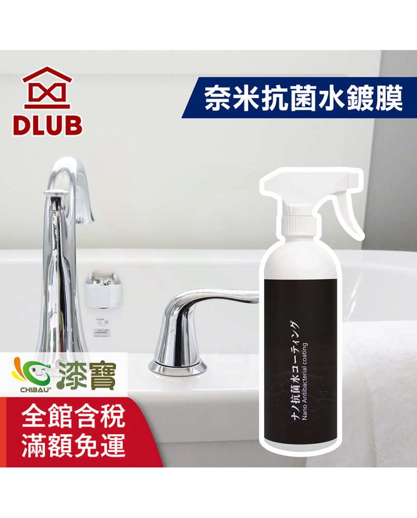【漆寶】德寶奈米抗菌水鍍膜