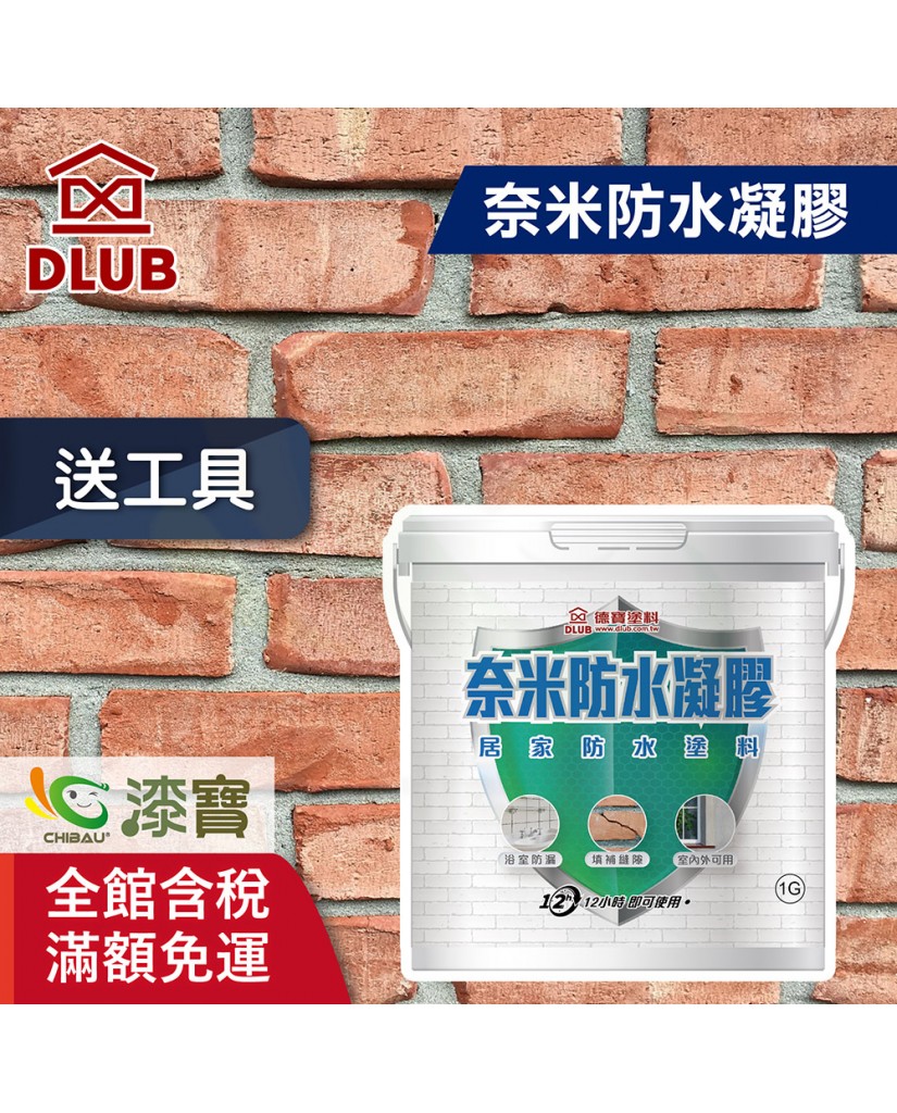 【漆寶】德寶奈米防水凝膠 ★免運費│買1L裝1罐送黑傑客301型３吋中毛油漆刷，1加侖裝1罐送黑傑客301型４吋中毛油漆刷★
