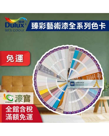 【漆寶】得利臻彩藝術漆全系列色卡 ★免運費★