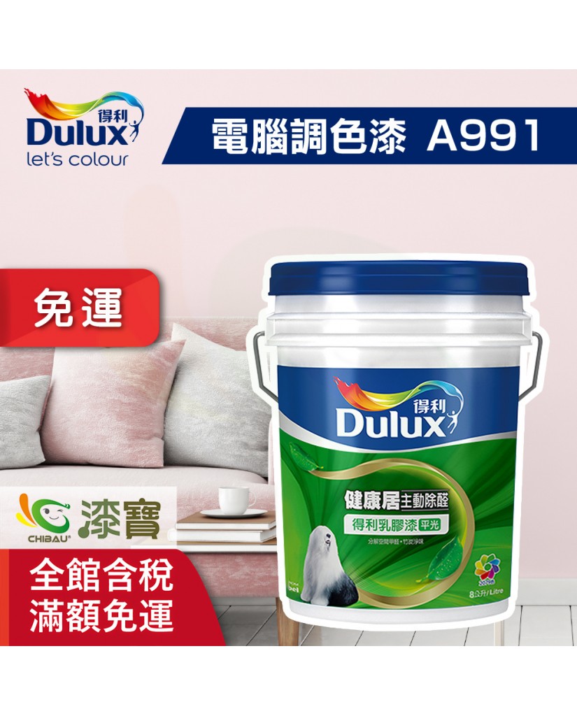 【漆寶】★得利電腦調色★健康居除甲醛乳膠漆 A991 ★買1L裝1罐送黑傑客600型３吋極細纖絲毛刷，3L裝1罐送黑傑客600型４吋極細纖絲毛刷★