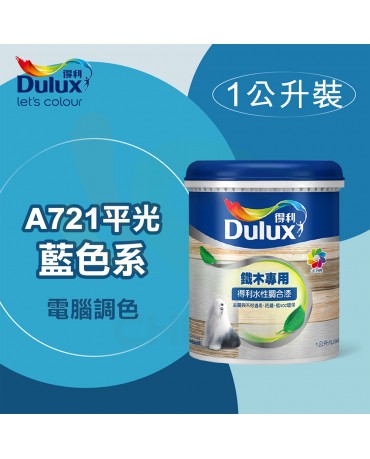 【漆寶】得利電腦調色《藍色系》水性平光調合漆 A721 ★買1L裝1罐送黑傑客301型３吋中毛油漆刷★