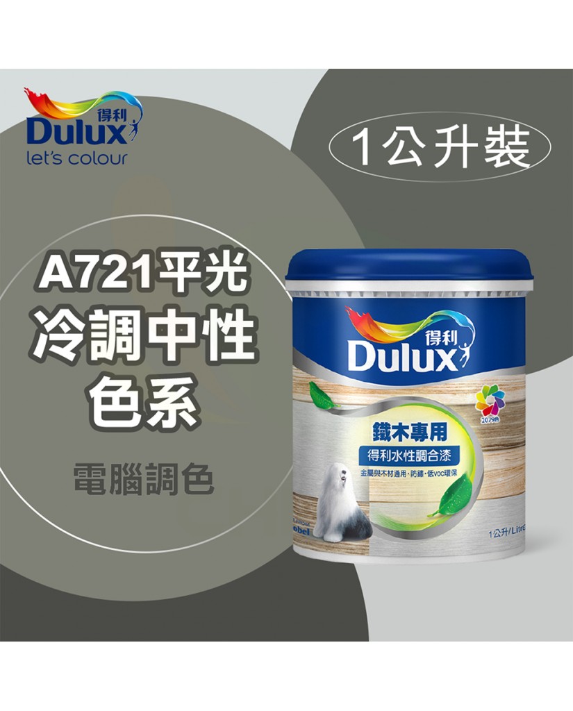 【漆寶】得利電腦調色《冷調中性色系》水性平光調合漆 A721 ★買1L裝1罐送黑傑客301型３吋中毛油漆刷★