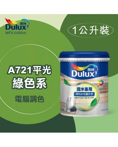 【漆寶】得利電腦調色《綠色系》水性平光調合漆 A721 ★買1L裝1罐送黑傑客301型３吋中毛油漆刷★