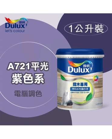 【漆寶】得利電腦調色《紫色系》水性平光調合漆 A721 ★買1L裝1罐送黑傑客301型３吋中毛油漆刷★