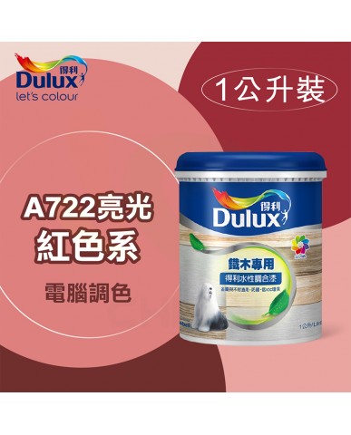 【漆寶】得利電腦調色《紅色系》水性亮光調合漆 A722 ★買1L裝1罐送黑傑客301型３吋中毛油漆刷★