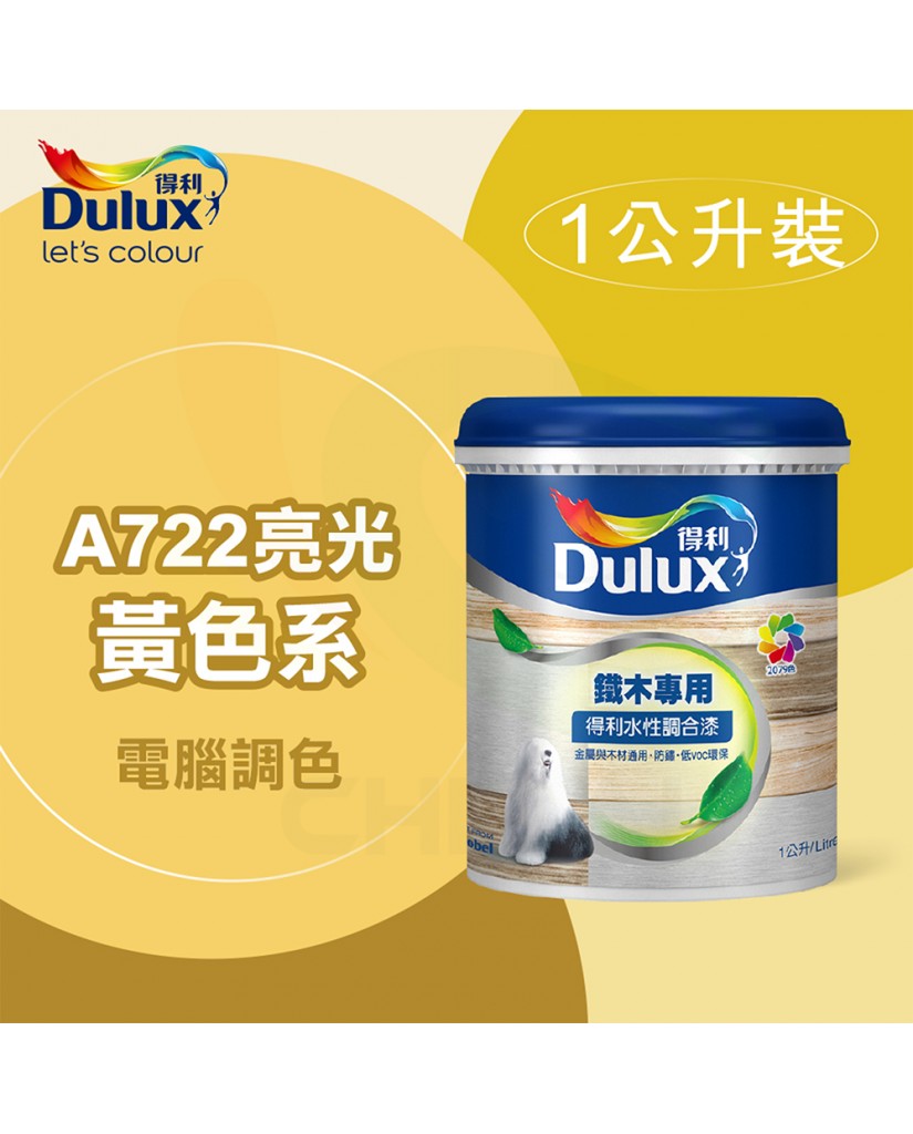 【漆寶】得利電腦調色《黃色系》水性亮光調合漆 A722 ★買1L裝1罐送黑傑客301型３吋中毛油漆刷★