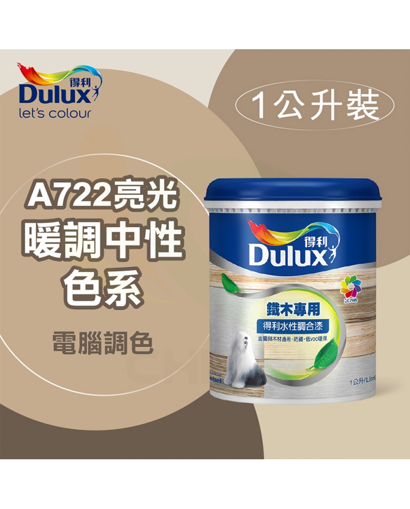 【漆寶】得利電腦調色《暖調中性色系》水性亮光調合漆 A722 ★買1L裝1罐送黑傑客301型３吋中毛油漆刷★