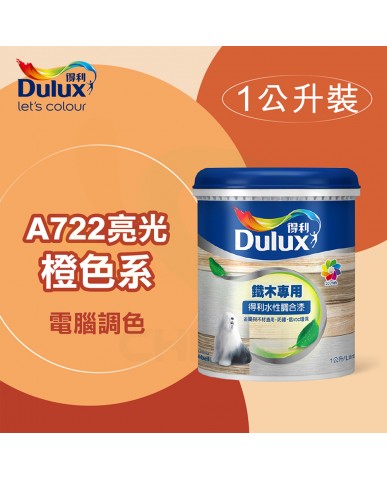 【漆寶】得利電腦調色《橙色系》水性亮光調合漆 A722 ★買1L裝1罐送黑傑客301型３吋中毛油漆刷★