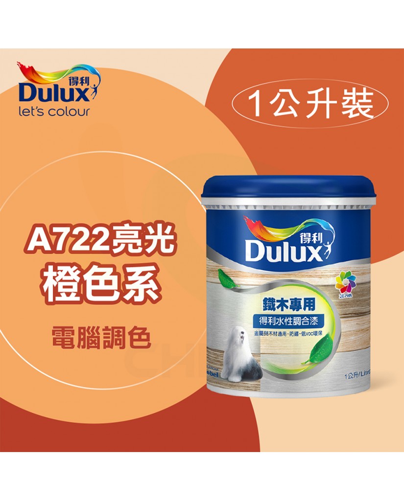 【漆寶】得利電腦調色《橙色系》水性亮光調合漆 A722 ★買1L裝1罐送黑傑客301型３吋中毛油漆刷★