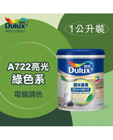 【漆寶】得利電腦調色《綠色系》水性亮光調合漆 A722 ★買1L裝1罐送黑傑客301型３吋中毛油漆刷★