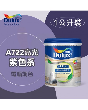 【漆寶】得利電腦調色《紫色系》水性亮光調合漆 A722 ★買1L裝1罐送黑傑客301型３吋中毛油漆刷★