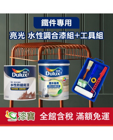 【漆寶】得利 亮光 鐵件專用水性調合漆組+工具組
