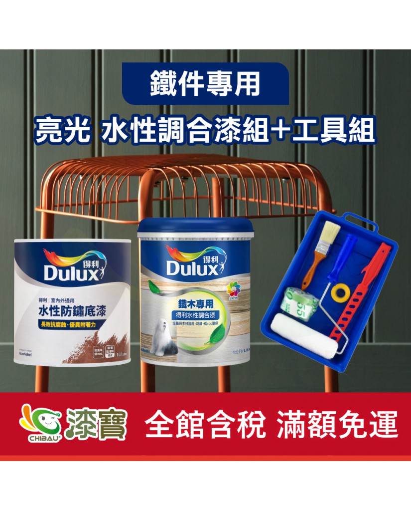【漆寶】得利 亮光 鐵件專用水性調合漆組+工具組