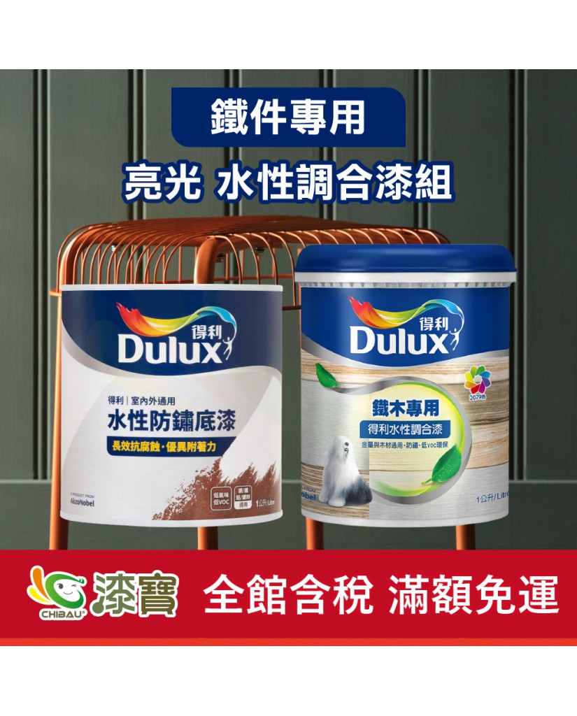 【漆寶】得利 亮光 鐵件專用水性調合漆組