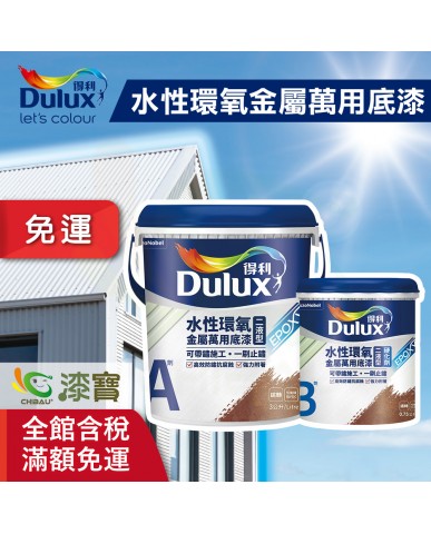 【漆寶】得利水性環氧金屬萬用底漆 A725