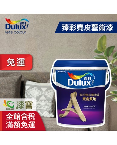 【漆寶】得利臻彩麂皮藝術漆 ★免運費★