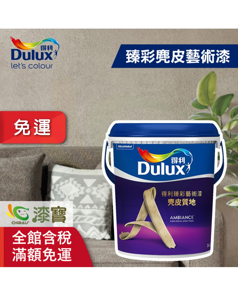 【漆寶】得利臻彩麂皮藝術漆 ★免運費★