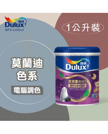 【漆寶】得利電腦調色《莫蘭迪色系》寶貝漆護敏乳膠漆 A767 ★買1L裝1罐送黑傑客600型３吋極細纖絲毛刷，3L裝1罐送室內精巧工具組★