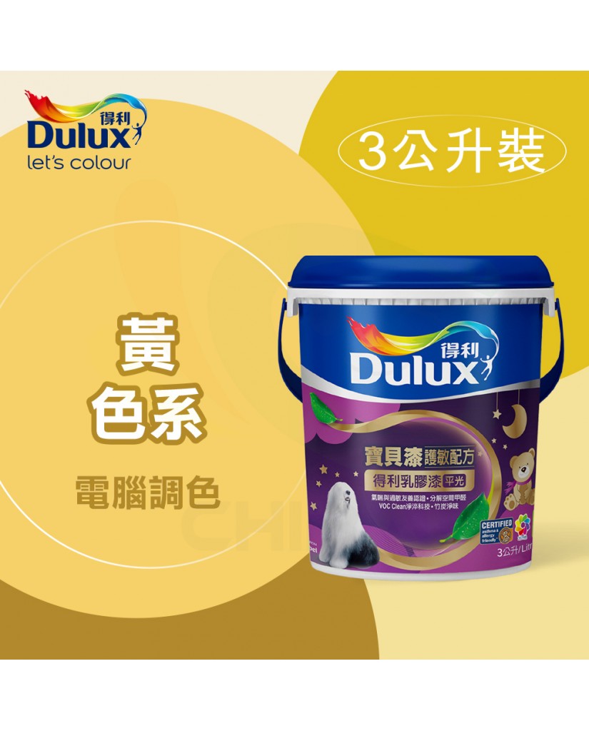 【漆寶】得利電腦調色《黃色系》寶貝漆護敏乳膠漆 A767 ★買1L裝1罐送黑傑客600型３吋極細纖絲毛刷，3L裝1罐送室內精巧工具組★