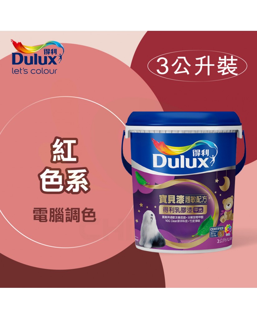 【漆寶】得利電腦調色《紅色系》寶貝漆護敏乳膠漆 A767 ★買1L裝1罐送黑傑客600型３吋極細纖絲毛刷，3L裝1罐送室內精巧工具組★