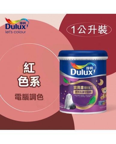 【漆寶】得利電腦調色《紅色系》寶貝漆護敏乳膠漆 A767 ★買1L裝1罐送黑傑客600型３吋極細纖絲毛刷，3L裝1罐送室內精巧工具組★