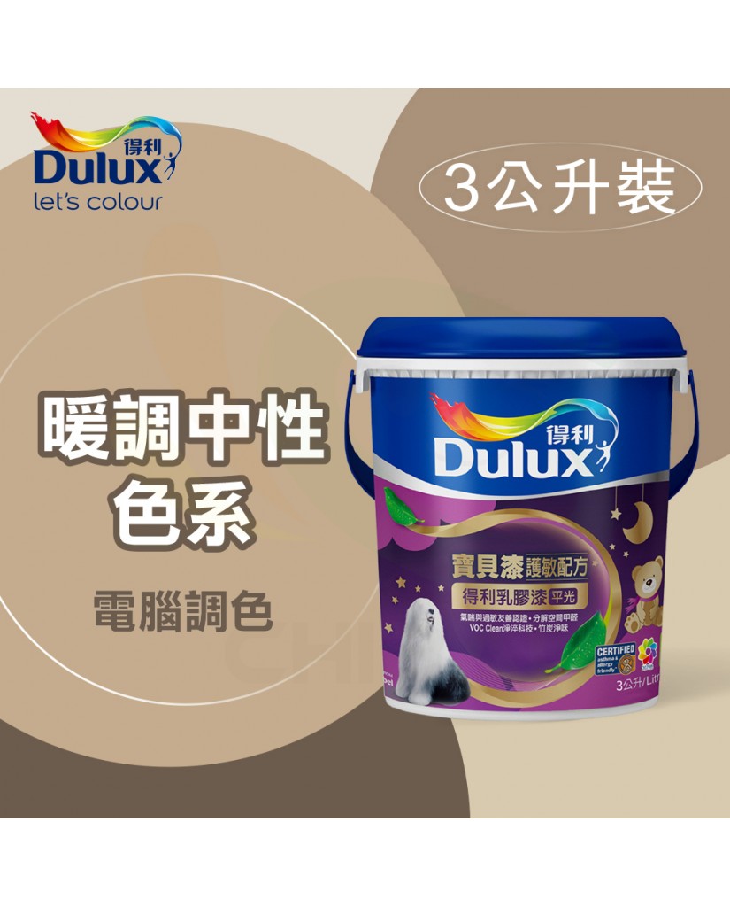 【漆寶】得利電腦調色《暖調中性色系》寶貝漆護敏乳膠漆 A767 ★買1L裝1罐送黑傑客600型３吋極細纖絲毛刷，3L裝1罐送室內精巧工具組★