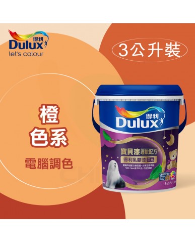 【漆寶】得利電腦調色《橙色系》寶貝漆護敏乳膠漆 A767 ★買1L裝1罐送黑傑客600型３吋極細纖絲毛刷，3L裝1罐送室內精巧工具組★