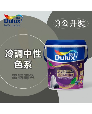 【漆寶】得利電腦調色《冷調中性色系》寶貝漆護敏乳膠漆 A767 ★買1L裝1罐送黑傑客600型３吋極細纖絲毛刷，3L裝1罐送室內精巧工具組★