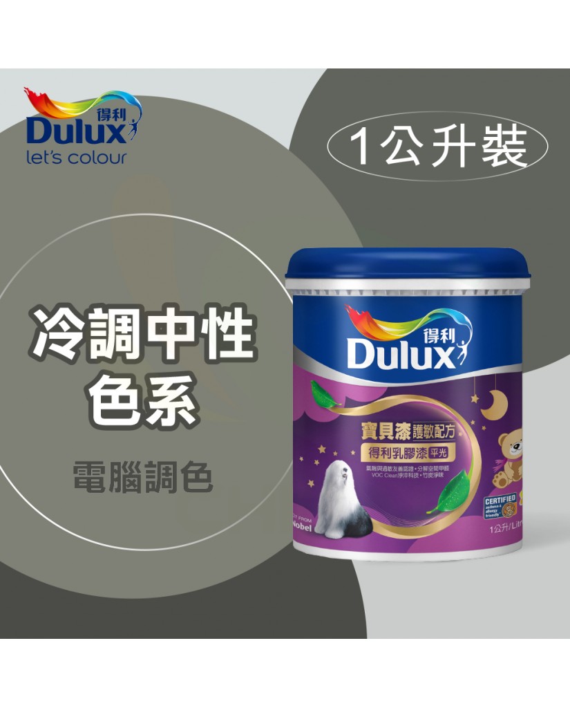 【漆寶】得利電腦調色《冷調中性色系》寶貝漆護敏乳膠漆 A767 ★買1L裝1罐送黑傑客600型３吋極細纖絲毛刷，3L裝1罐送室內精巧工具組★