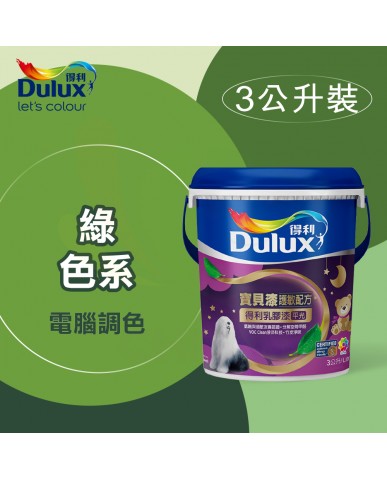 【漆寶】得利電腦調色《綠色系》寶貝漆護敏乳膠漆 A767 ★買1L裝1罐送黑傑客600型３吋極細纖絲毛刷，3L裝1罐送室內精巧工具組★