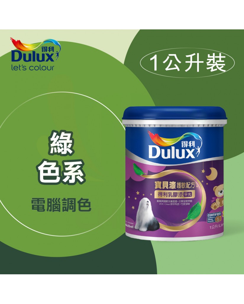 【漆寶】得利電腦調色《綠色系》寶貝漆護敏乳膠漆 A767 ★買1L裝1罐送黑傑客600型３吋極細纖絲毛刷，3L裝1罐送室內精巧工具組★