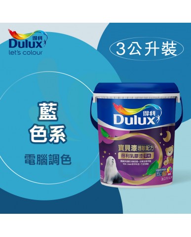 【漆寶】得利電腦調色《藍色系》寶貝漆護敏乳膠漆 A767 ★買1L裝1罐送黑傑客600型３吋極細纖絲毛刷，3L裝1罐送室內精巧工具組★