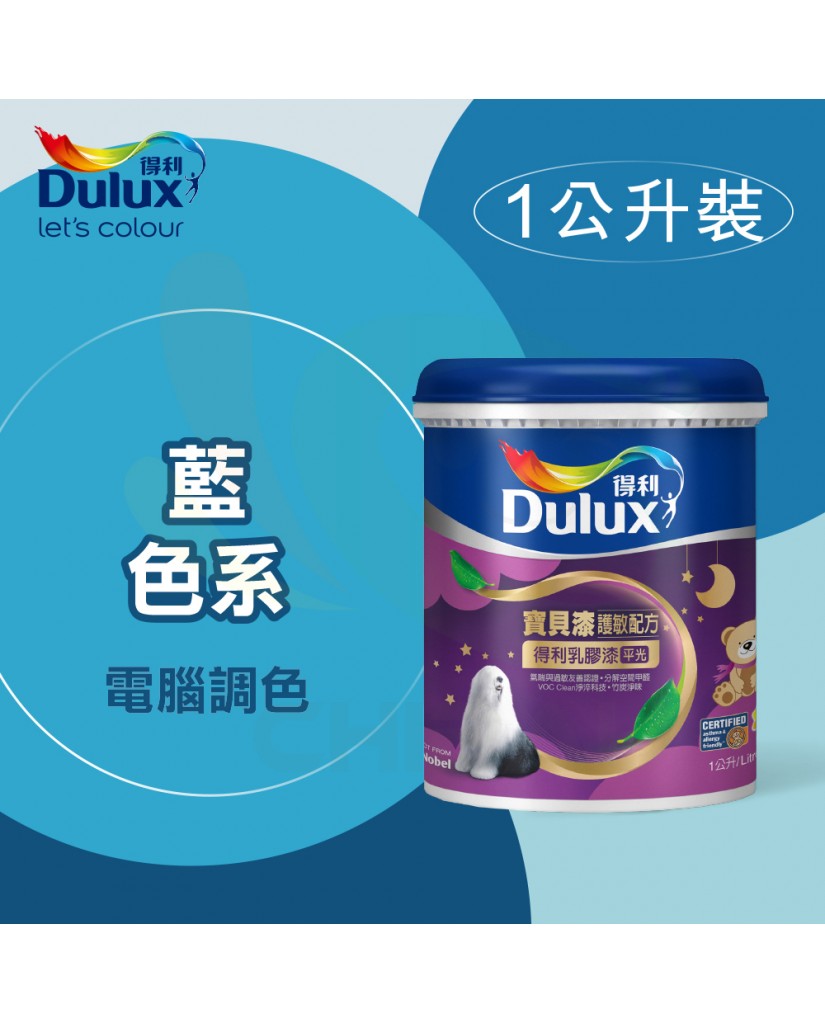 【漆寶】得利電腦調色《藍色系》寶貝漆護敏乳膠漆 A767 ★買1L裝1罐送黑傑客600型３吋極細纖絲毛刷，3L裝1罐送室內精巧工具組★