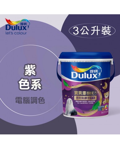 【漆寶】得利電腦調色《紫色系》寶貝漆護敏乳膠漆 A767 ★買1L裝1罐送黑傑客600型３吋極細纖絲毛刷，3L裝1罐送室內精巧工具組★