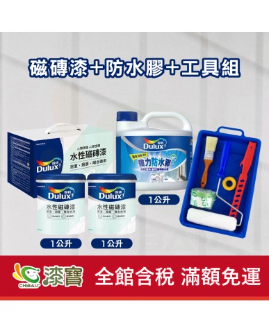 【漆寶】得利水性磁磚漆+防水膠+工具組