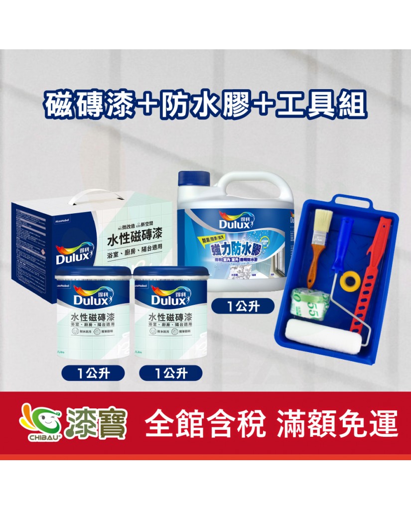 【漆寶】得利水性磁磚漆+防水膠+工具組