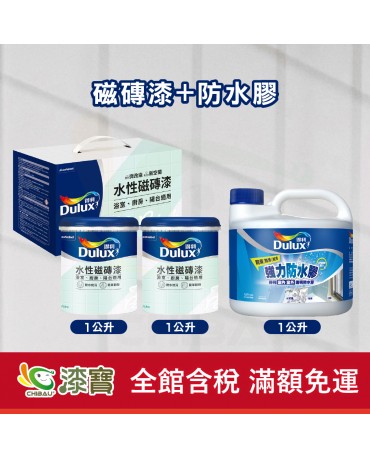 【漆寶】得利水性磁磚漆+防水膠