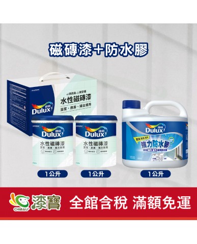 【漆寶】得利水性磁磚漆+防水膠