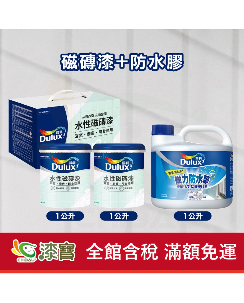 【漆寶】得利水性磁磚漆+防水膠