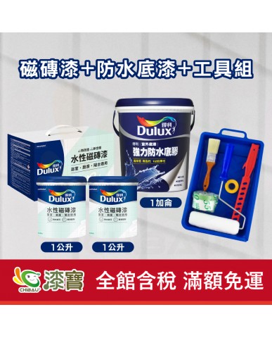 【漆寶】得利水性磁磚漆+防水底漆+工具組
