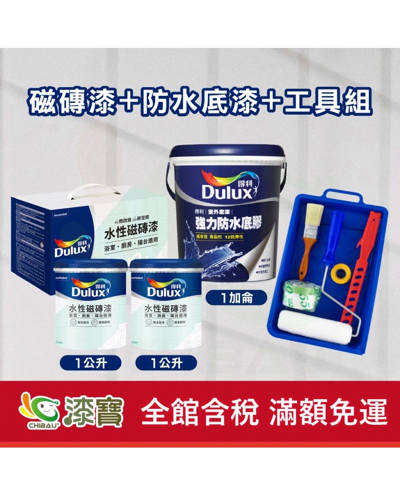 【漆寶】得利水性磁磚漆+防水底漆+工具組