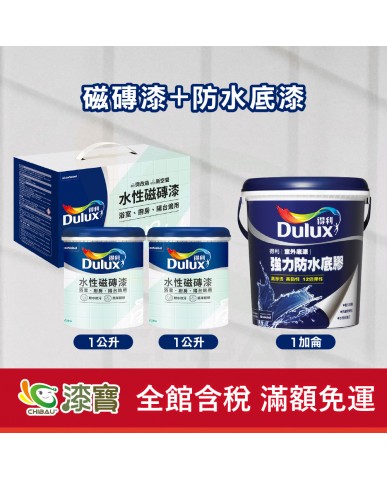 【漆寶】得利水性磁磚漆+防水底漆