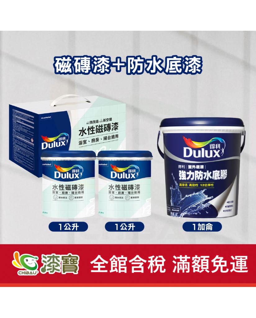 【漆寶】得利水性磁磚漆+防水底漆