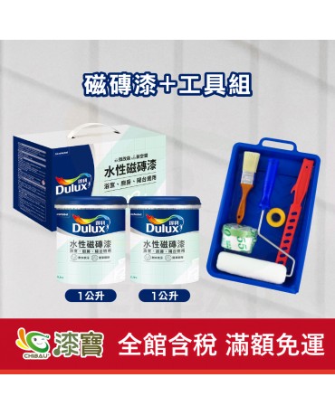 【漆寶】得利水性磁磚漆+工具組
