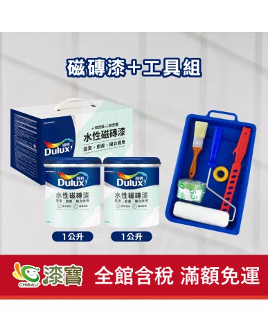 【漆寶】得利水性磁磚漆+工具組