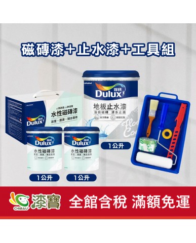 【漆寶】得利水性磁磚漆+地板止水漆+工具組