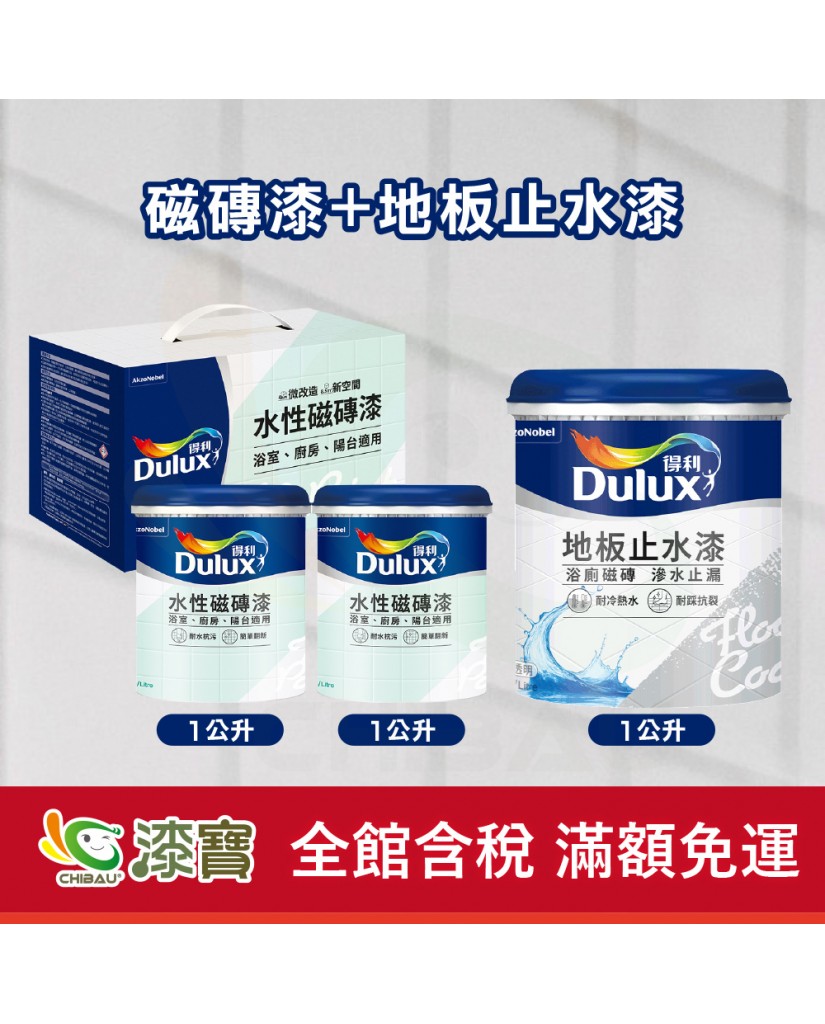 【漆寶】得利水性磁磚漆+地板止水漆