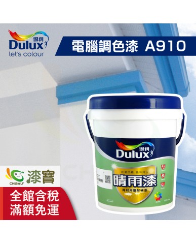 【漆寶】★得利電腦調色★ 晴雨漆外牆耐候漆 A910 ★免運費│買3L裝1罐送黑傑客301型４吋中毛油漆刷★