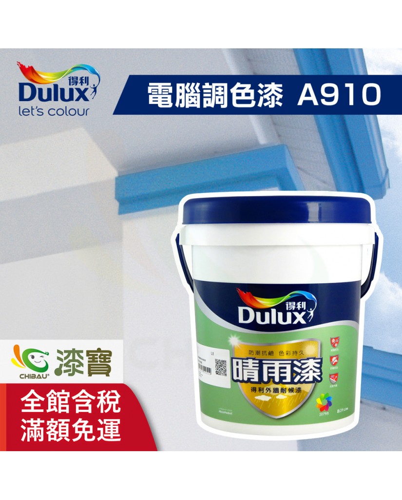 【漆寶】★得利電腦調色★ 晴雨漆外牆耐候漆 A910 ★免運費│買3L裝1罐送黑傑客301型４吋中毛油漆刷★