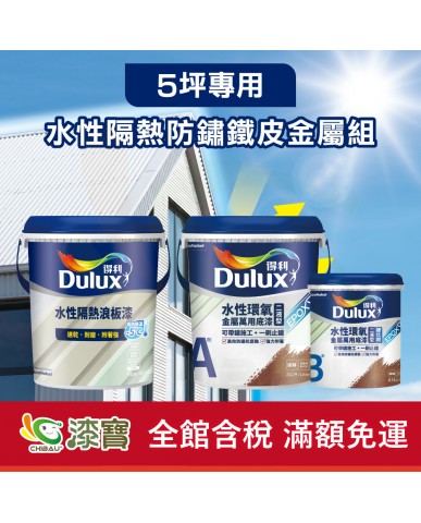 【漆寶】得利水性隔熱防鏽鐵皮金屬組